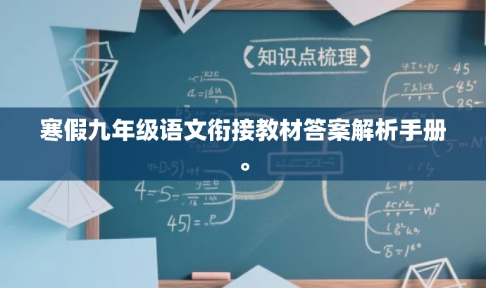 寒假九年级语文衔接教材答案解析手册。 寒假九年级语文衔接教材答案解析手册。