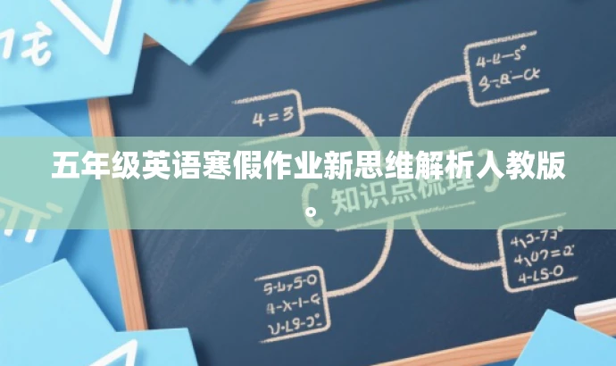 五年级英语寒假作业新思维解析人教版。 五年级英语寒假作业新思维解析人教版。