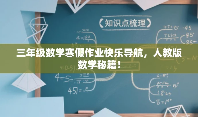 三年级数学寒假作业快乐导航，人教版数学秘籍！