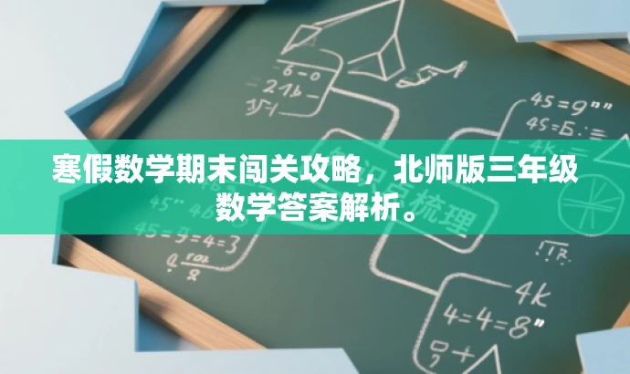 寒假数学期末闯关攻略，北师版三年级数学答案解析。