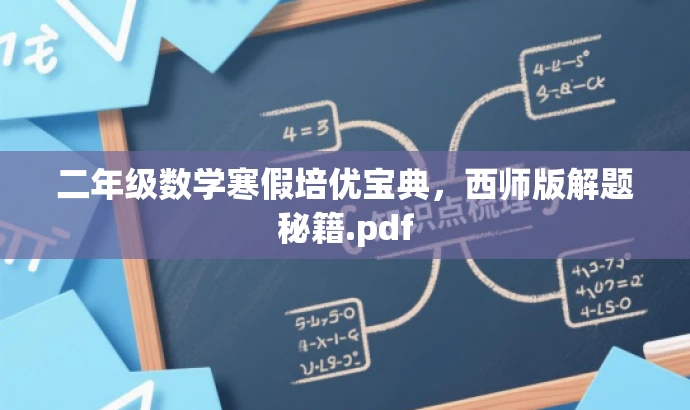 二年级数学寒假培优宝典,西师版解题秘籍.pdf 二年级数学寒假培优宝典,西师版解题秘籍.pdf