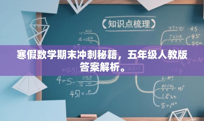 寒假数学期末冲刺秘籍，五年级人教版答案解析。