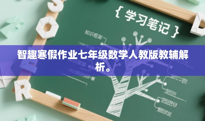智趣寒假作业七年级数学人教版教辅解析。 智趣寒假作业七年级数学人教版教辅解析。