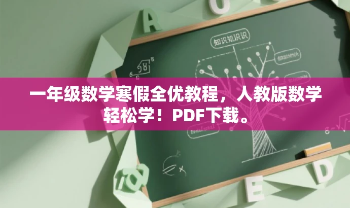 一年级数学寒假全优教程,人教版数学轻松学!PDF下载。 一年级数学寒假全优教程,人教版数学轻松学!PDF下载。