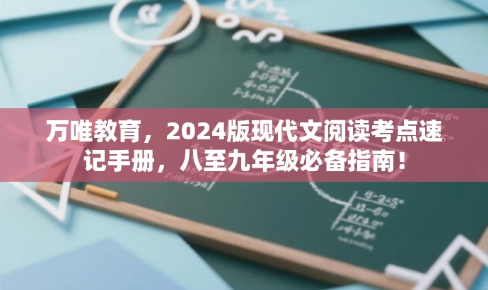 万唯教育,2024版现代文阅读考点速记手册,八至九年级必备指南! 万唯教育,2024版现代文阅读考点速记手册,八至九年级必备指南!