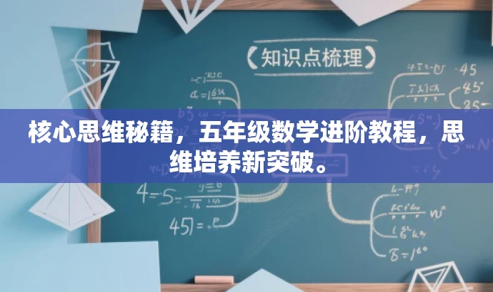 核心思维秘籍，五年级数学进阶教程，思维培养新突破。