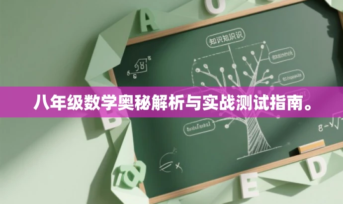 八年级数学奥秘解析与实战测试指南。 八年级数学奥秘解析与实战测试指南。