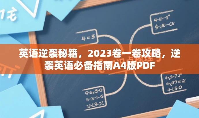 英语逆袭秘籍,2023卷一卷攻略,逆袭英语必备指南A4版PDF 英语逆袭秘籍,2023卷一卷攻略,逆袭英语必备指南A4版PDF