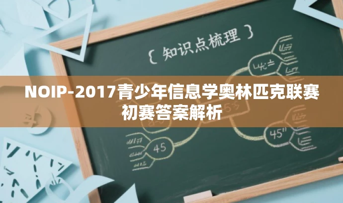 NOIP-2017青少年信息学奥林匹克联赛初赛答案解析 NOIP-2017青少年信息学奥林匹克联赛初赛答案解析