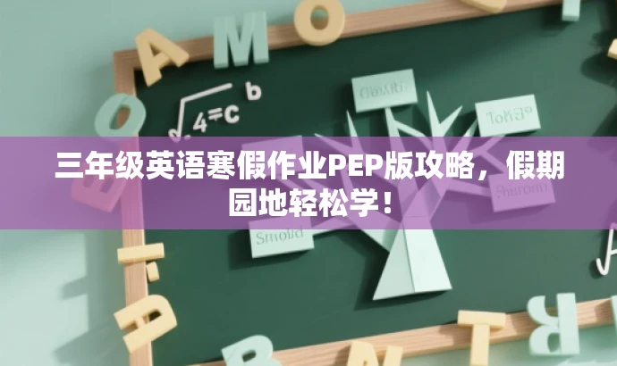 三年级英语寒假作业PEP版攻略，假期园地轻松学！