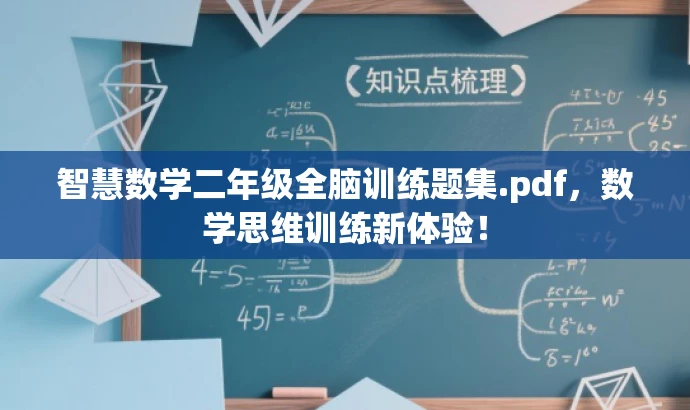 智慧数学二年级全脑训练题集.pdf,数学思维训练新体验! 智慧数学二年级全脑训练题集.pdf,数学思维训练新体验!
