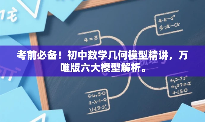 考前必备!初中数学几何模型精讲,万唯版六大模型解析。 考前必备!初中数学几何模型精讲,万唯版六大模型解析。