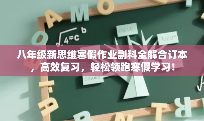 八年级新思维寒假作业副科全解合订本，高效复习，轻松领跑寒假学习！