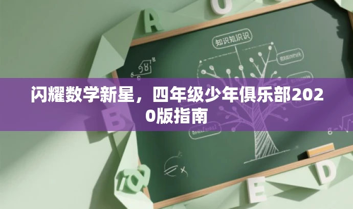 闪耀数学新星,四年级少年俱乐部2020版指南 闪耀数学新星,四年级少年俱乐部2020版指南