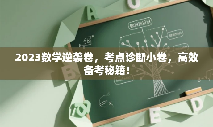 2023数学逆袭卷，考点诊断小卷，高效备考秘籍！