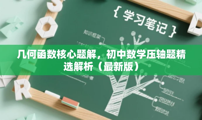 几何函数核心题解,初中数学压轴题精选解析(最新版) 几何函数核心题解,初中数学压轴题精选解析(最新版)