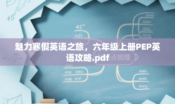 魅力寒假英语之旅,六年级上册PEP英语攻略.pdf 魅力寒假英语之旅,六年级上册PEP英语攻略.pdf