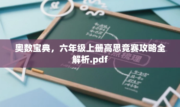 奥数宝典,六年级上册高思竞赛攻略全解析.pdf 奥数宝典,六年级上册高思竞赛攻略全解析.pdf