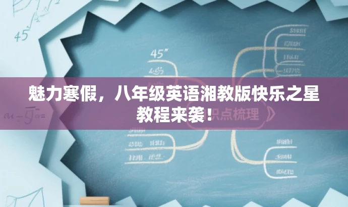 魅力寒假,八年级英语湘教版快乐之星教程来袭! 魅力寒假,八年级英语湘教版快乐之星教程来袭!