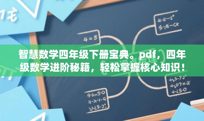 智慧数学四年级下册宝典。pdf,四年级数学进阶秘籍,轻松掌握核心知识! 智慧数学四年级下册宝典。pdf,四年级数学进阶秘籍,轻松掌握核心知识!