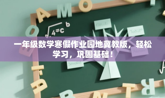 一年级数学寒假作业园地冀教版,轻松学习,巩固基础! 一年级数学寒假作业园地冀教版,轻松学习,巩固基础!