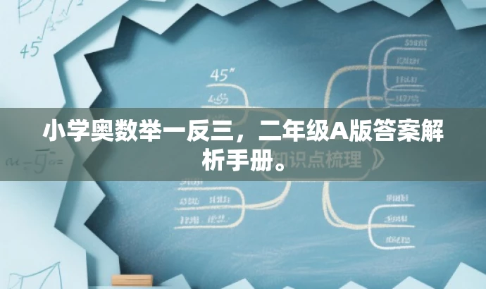 小学奥数举一反三,二年级A版答案解析手册。 小学奥数举一反三,二年级A版答案解析手册。