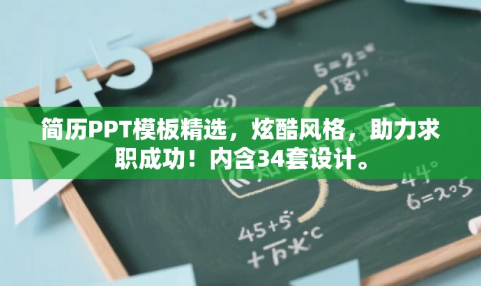 简历PPT模板精选,炫酷风格,助力求职成功!内含34套设计。 简历PPT模板精选,炫酷风格,助力求职成功!内含34套设计。