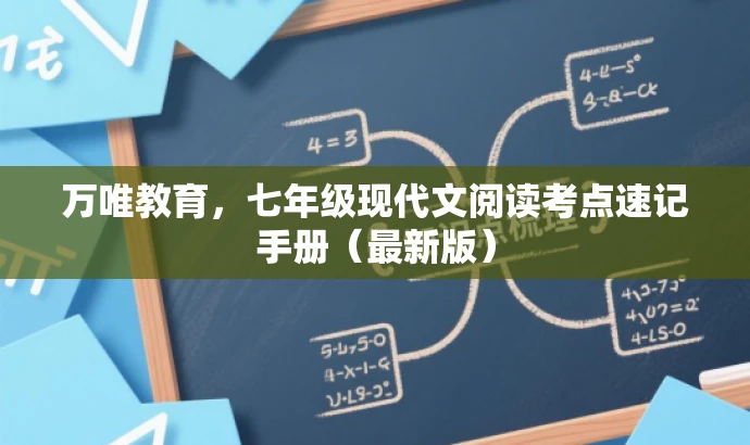 万唯教育,七年级现代文阅读考点速记手册(最新版) 万唯教育,七年级现代文阅读考点速记手册(最新版)