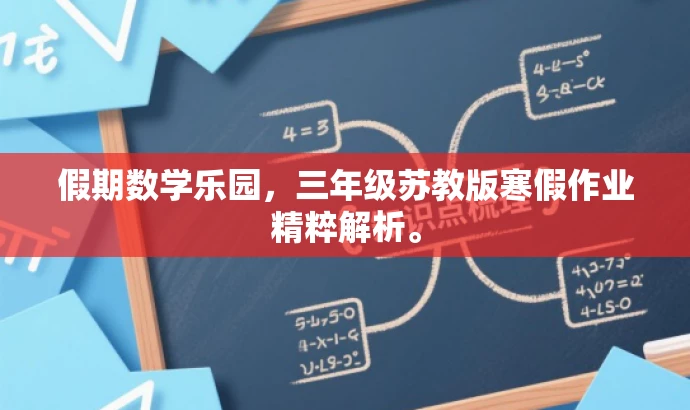 假期数学乐园，三年级苏教版寒假作业精粹解析。