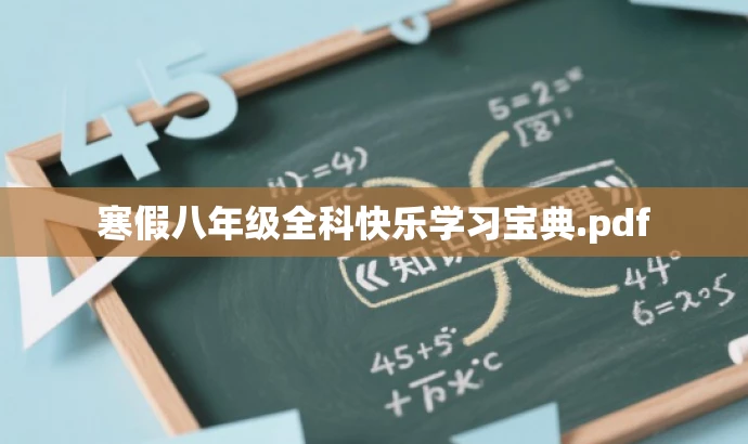 寒假八年级全科快乐学习宝典.pdf 寒假八年级全科快乐学习宝典.pdf