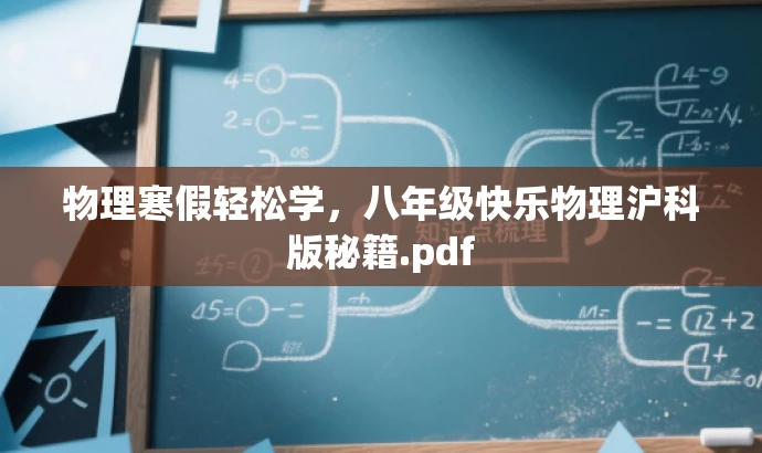 物理寒假轻松学,八年级快乐物理沪科版秘籍.pdf 物理寒假轻松学,八年级快乐物理沪科版秘籍.pdf