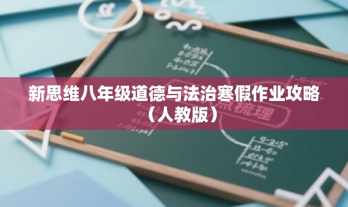 新思维八年级道德与法治寒假作业攻略(人教版) 新思维八年级道德与法治寒假作业攻略(人教版)