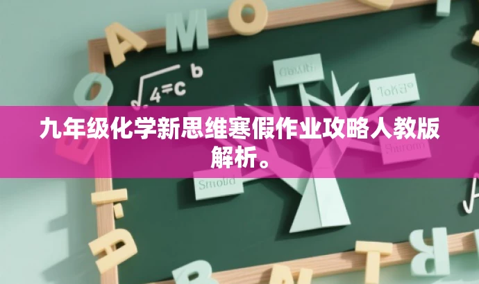 九年级化学新思维寒假作业攻略人教版解析。 九年级化学新思维寒假作业攻略人教版解析。