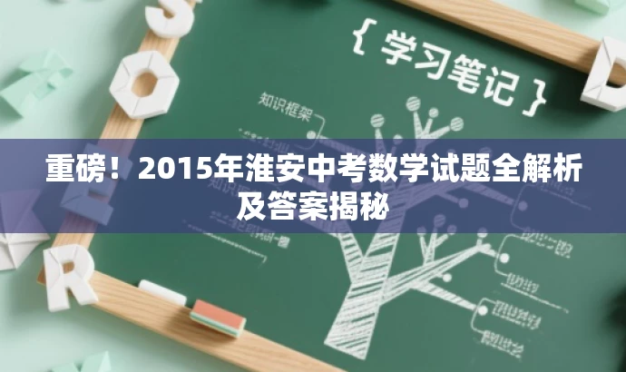 重磅!2015年淮安中考数学试题全解析及答案揭秘 重磅!2015年淮安中考数学试题全解析及答案揭秘