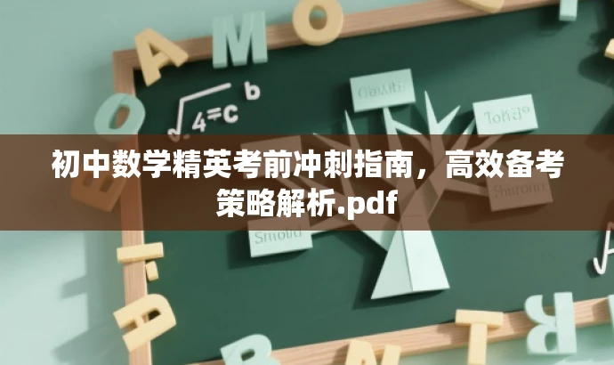 初中数学精英考前冲刺指南,高效备考策略解析.pdf 初中数学精英考前冲刺指南,高效备考策略解析.pdf
