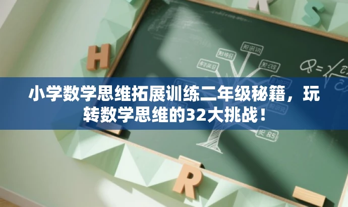 小学数学思维拓展训练二年级秘籍,玩转数学思维的32大挑战! 小学数学思维拓展训练二年级秘籍,玩转数学思维的32大挑战!