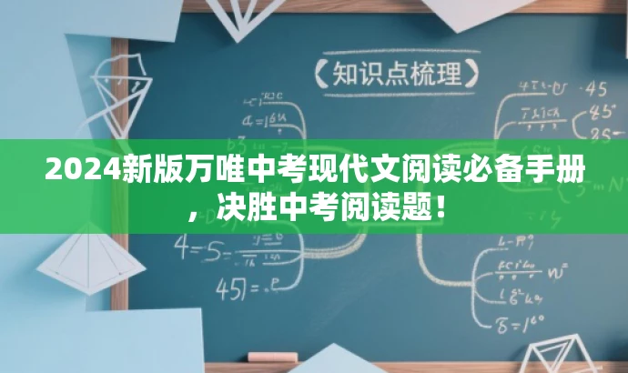 2024新版万唯中考现代文阅读必备手册,决胜中考阅读题! 2024新版万唯中考现代文阅读必备手册,决胜中考阅读题!