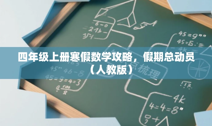 四年级上册寒假数学攻略，假期总动员（人教版）