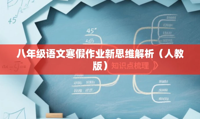 八年级语文寒假作业新思维解析(人教版) 八年级语文寒假作业新思维解析(人教版)