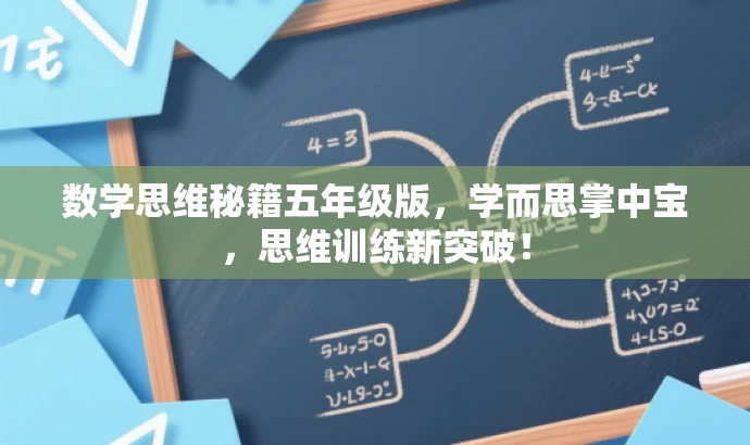 数学思维秘籍五年级版,学而思掌中宝,思维训练新突破! 数学思维秘籍五年级版,学而思掌中宝,思维训练新突破!
