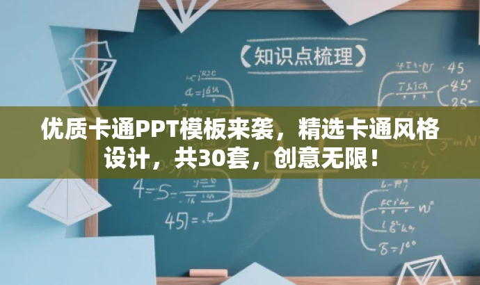 优质卡通PPT模板来袭,精选卡通风格设计,共30套,创意无限! 优质卡通PPT模板来袭,精选卡通风格设计,共30套,创意无限!
