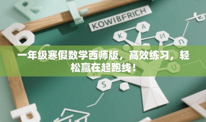 一年级寒假数学西师版，高效练习，轻松赢在起跑线！
