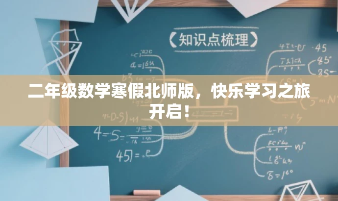二年级数学寒假北师版,快乐学习之旅开启! 二年级数学寒假北师版,快乐学习之旅开启!