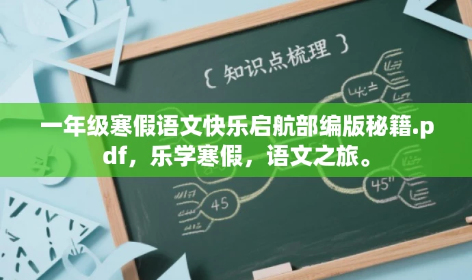 一年级寒假语文快乐启航部编版秘籍.pdf,乐学寒假,语文之旅。 一年级寒假语文快乐启航部编版秘籍.pdf,乐学寒假,语文之旅。