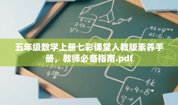 五年级数学上册七彩课堂人教版素养手册,教师必备指南.pdf 五年级数学上册七彩课堂人教版素养手册,教师必备指南.pdf