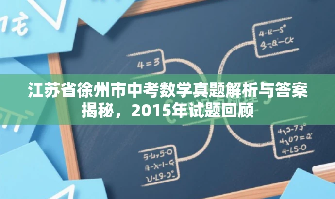 江苏省徐州市中考数学真题解析与答案揭秘,2015年试题回顾 江苏省徐州市中考数学真题解析与答案揭秘,2015年试题回顾