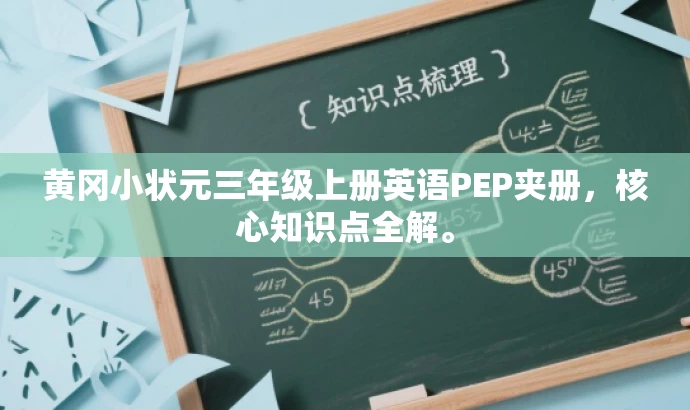 黄冈小状元三年级上册英语PEP夹册,核心知识点全解。 黄冈小状元三年级上册英语PEP夹册,核心知识点全解。