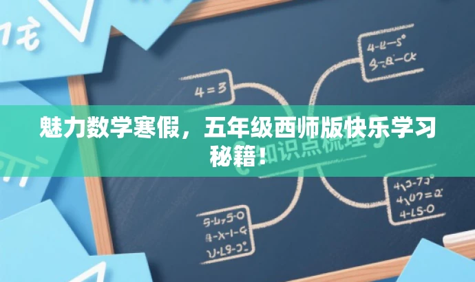 魅力数学寒假,五年级西师版快乐学习秘籍! 魅力数学寒假,五年级西师版快乐学习秘籍!