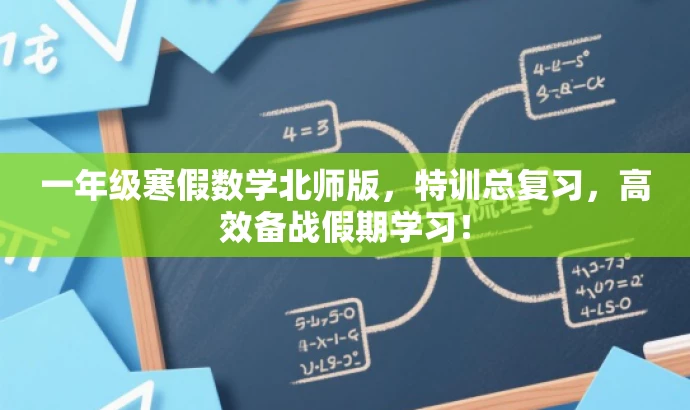 一年级寒假数学北师版,特训总复习,高效备战假期学习! 一年级寒假数学北师版,特训总复习,高效备战假期学习!