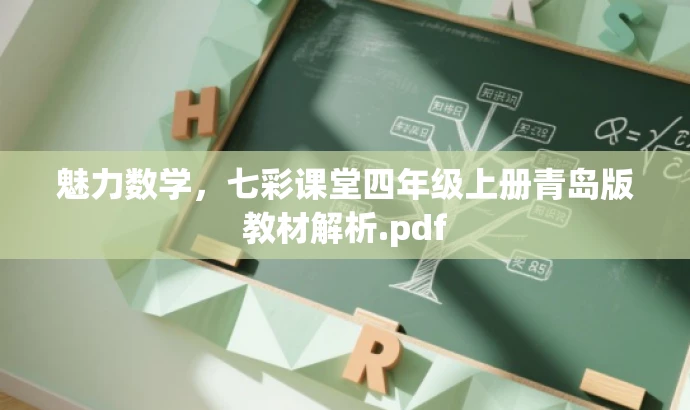 魅力数学,七彩课堂四年级上册青岛版教材解析.pdf 魅力数学,七彩课堂四年级上册青岛版教材解析.pdf